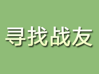 沾益寻找战友